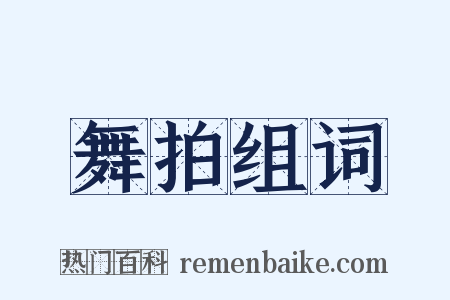 舞拍组词是什么意思的图片